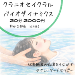 クラニオセイクラルバイオダイナミクス